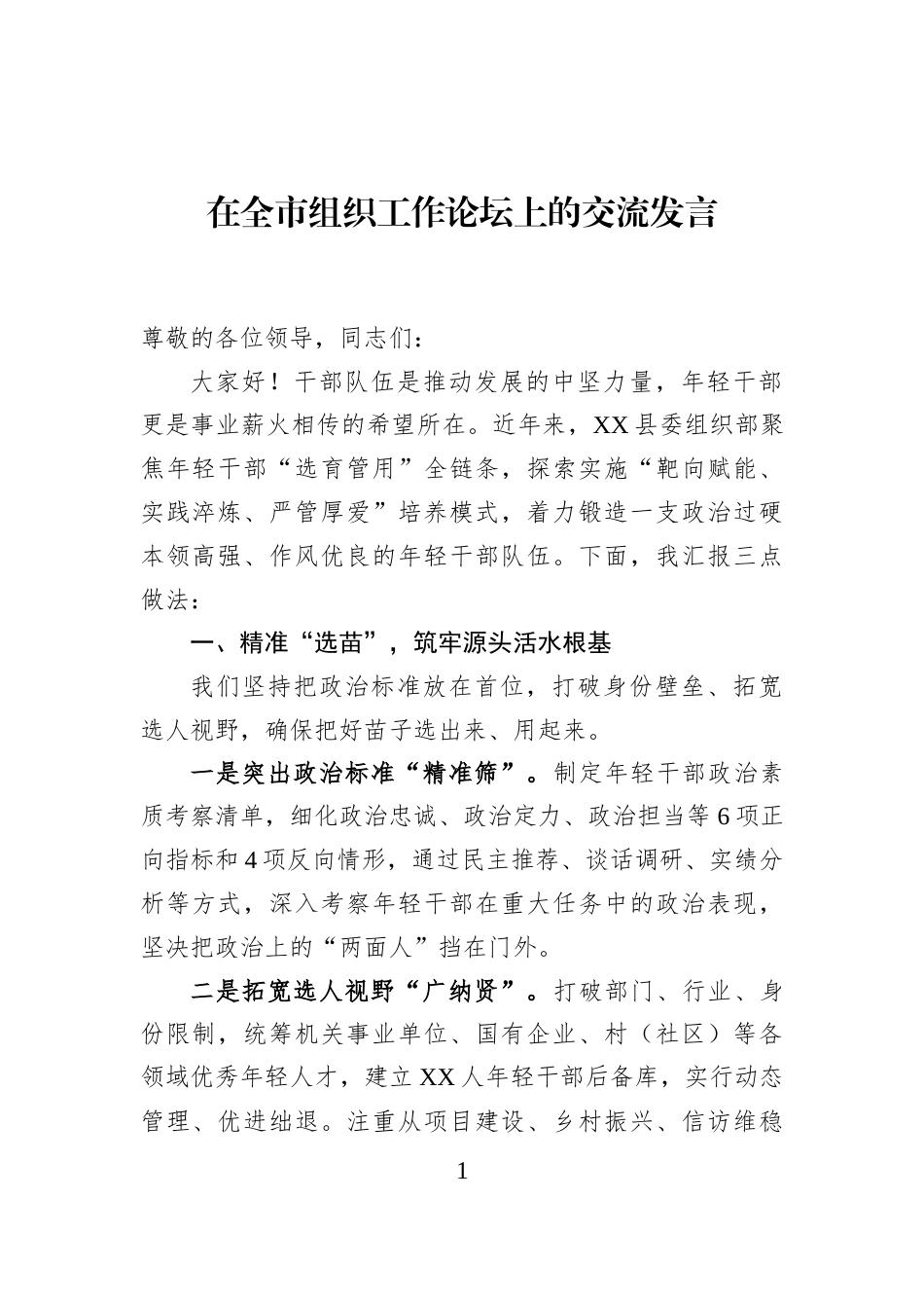 在全市组织工作论坛上的交流发言_第1页