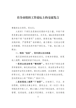 在全市组织工作论坛上的交流发言