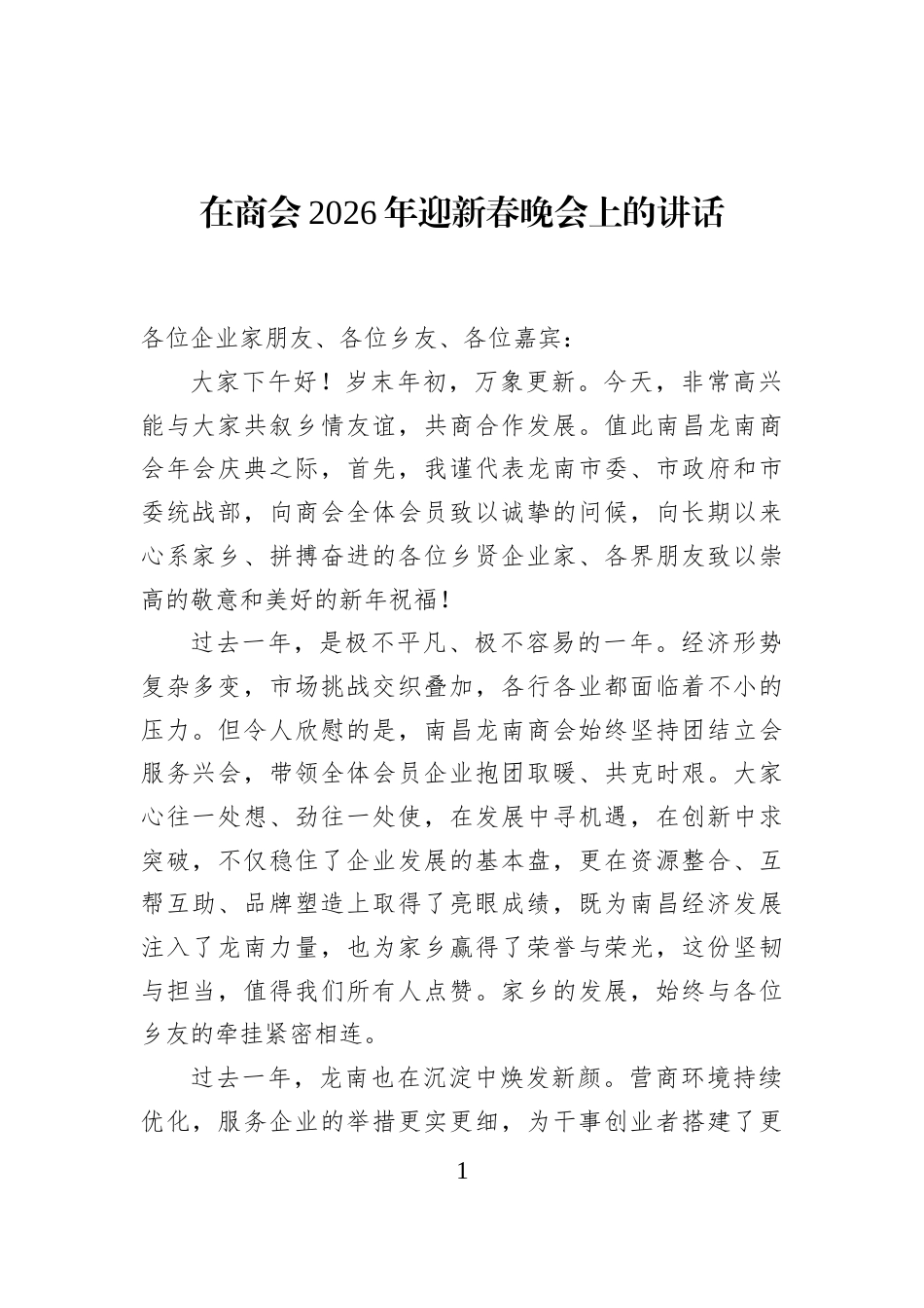 在商会2026年迎新春晚会上的讲话_第1页