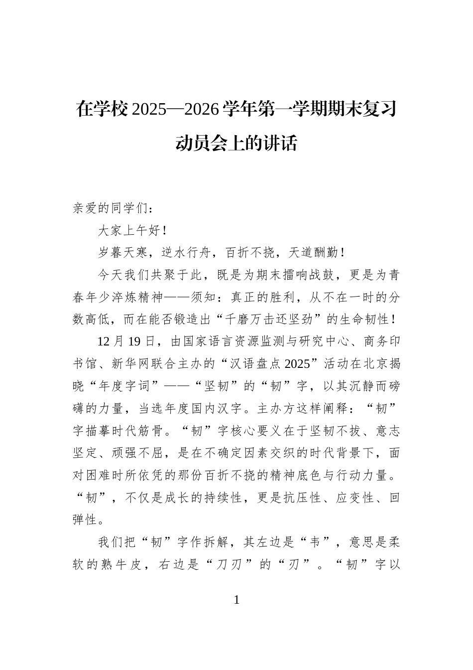 在学校2025—2026学年第一学期期末复习动员会上的讲话_第1页