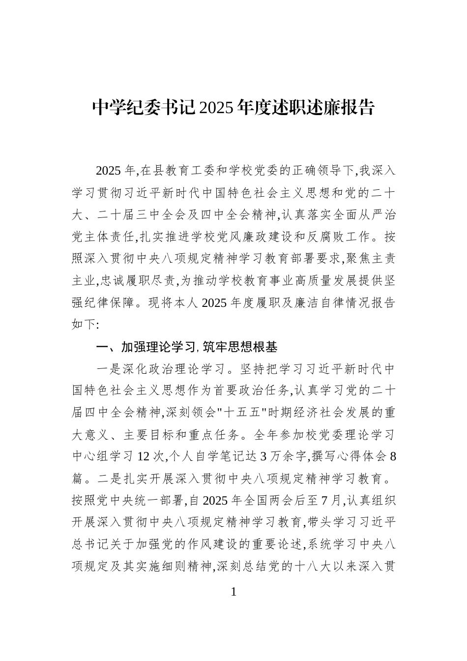 中学纪委书记2025年度述职述廉报告_第1页