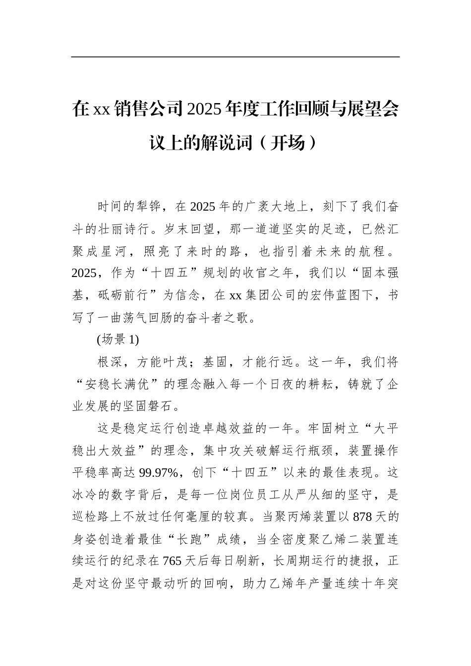 在XX销售公司2025年度工作回顾与展望会议上的解说词（开场）_第1页