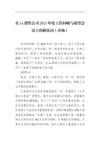 在XX销售公司2025年度工作回顾与展望会议上的解说词（开场）