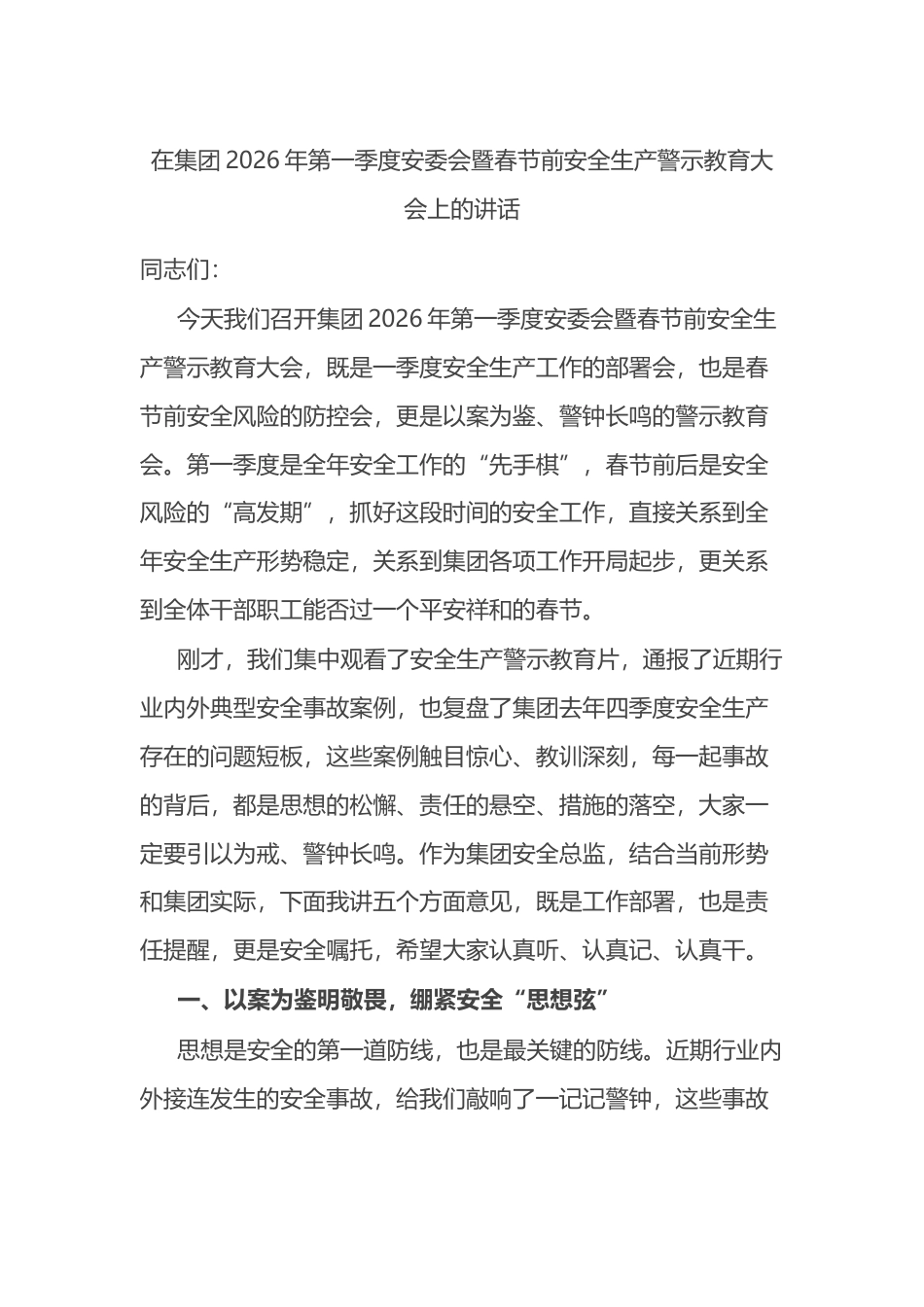 在集团2026年第一季度安委会暨春节前安全生产警示教育大会上的讲话_第1页