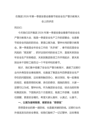 在集团2026年第一季度安委会暨春节前安全生产警示教育大会上的讲话