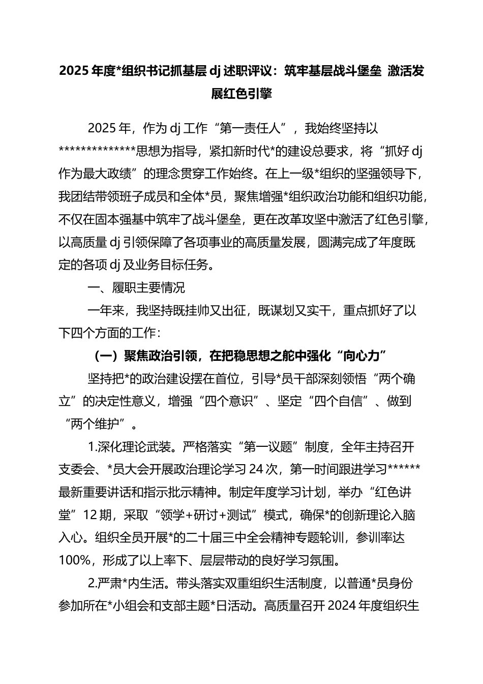 2025年度党组织书记抓基层党建述职评议：筑牢基层战斗堡垒+激活发展红色引擎_第1页