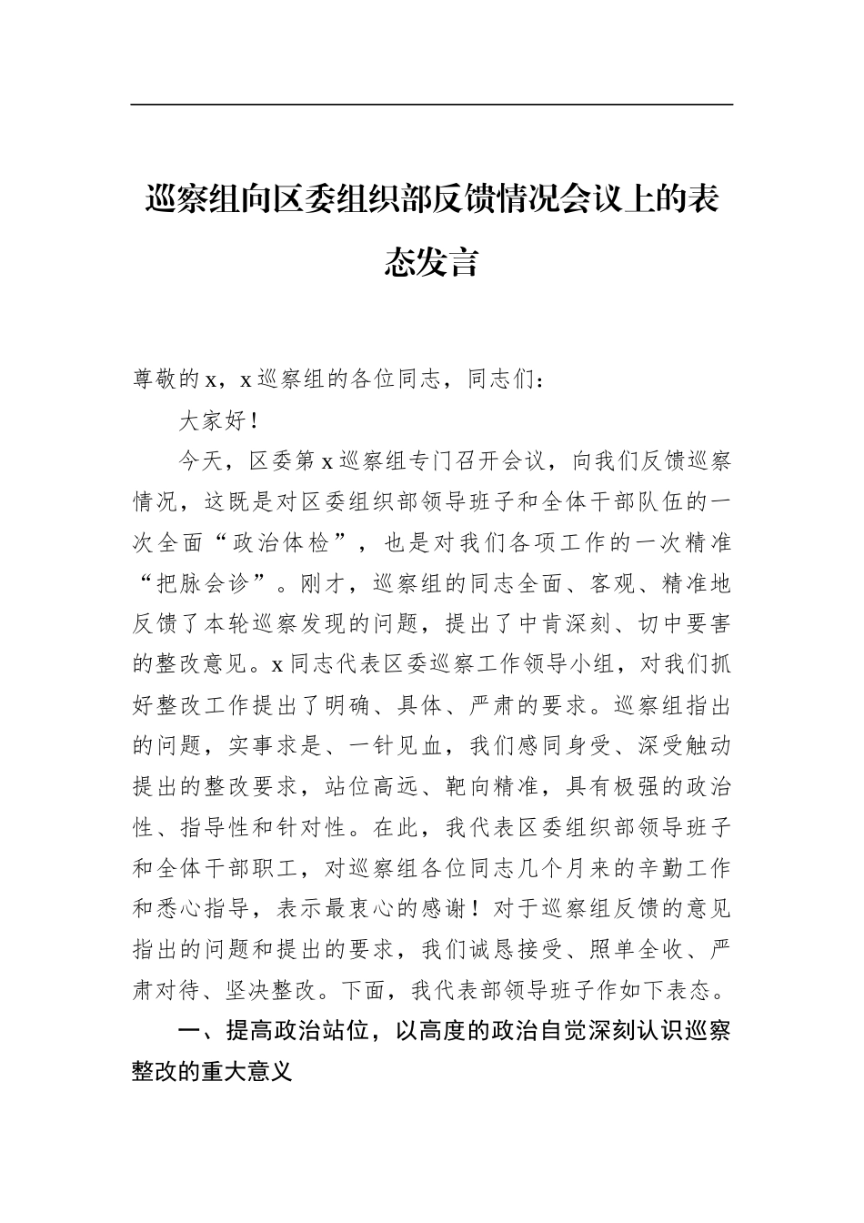 巡察组向区委组织部反馈情况会议上的表态发言_第1页