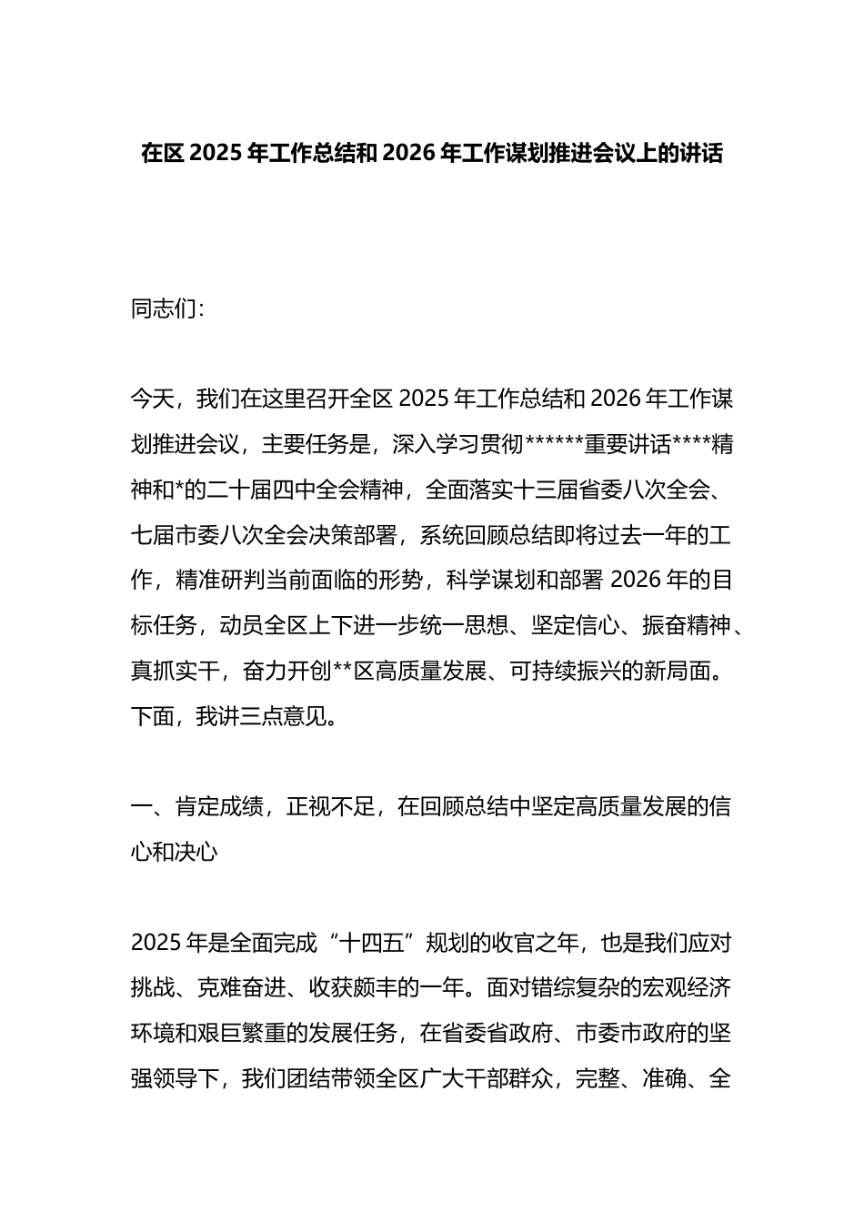 在区2025年工作总结和2026年工作谋划推进会议上的讲话_第1页