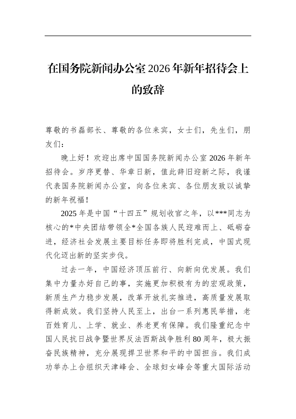 在国务院新闻办公室2026年新年招待会上的致辞_第1页