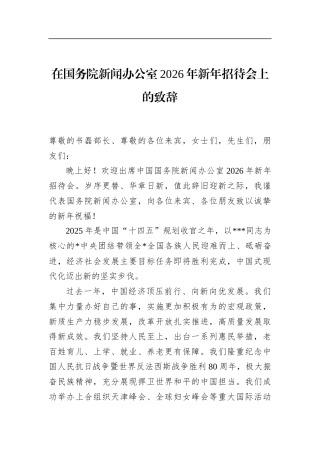 在国务院新闻办公室2026年新年招待会上的致辞