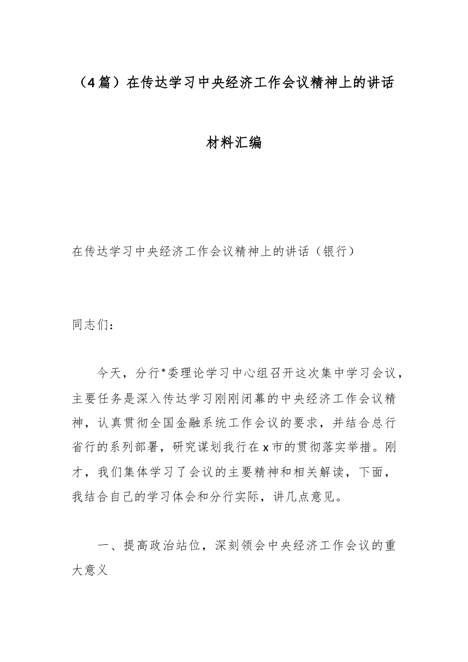 在传达学习中央经济工作会议精神上的讲话材料（4篇）_第1页