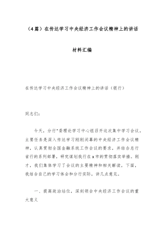 在传达学习中央经济工作会议精神上的讲话材料（4篇）