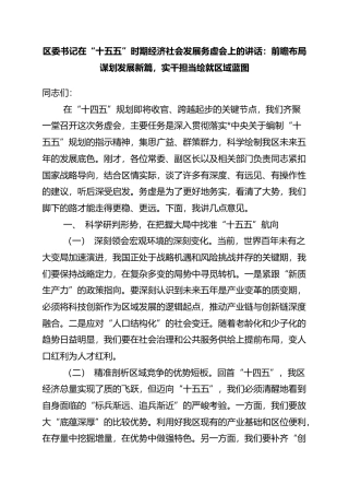 区委书记在“十五五”时期经济社会发展务虚会上的讲话：前瞻布局谋划发展新篇，实干担当绘就区域蓝图