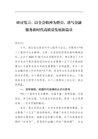 研讨发言：以全会精神为指引，谱写金融服务新时代高质量发展新篇章
