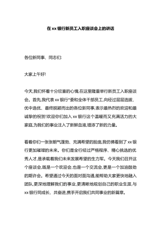 在XX银行新员工入职座谈会上的讲话