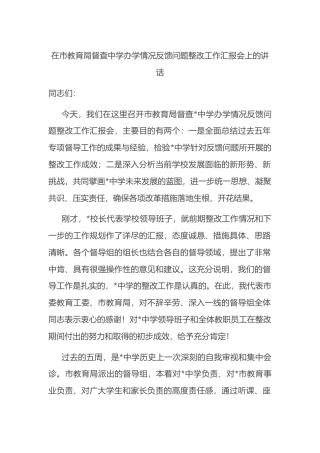 在市教育局督查中学办学情况反馈问题整改工作汇报会上的讲话