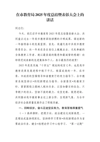 在市教育局2025年度总结暨表彰大会上的讲话