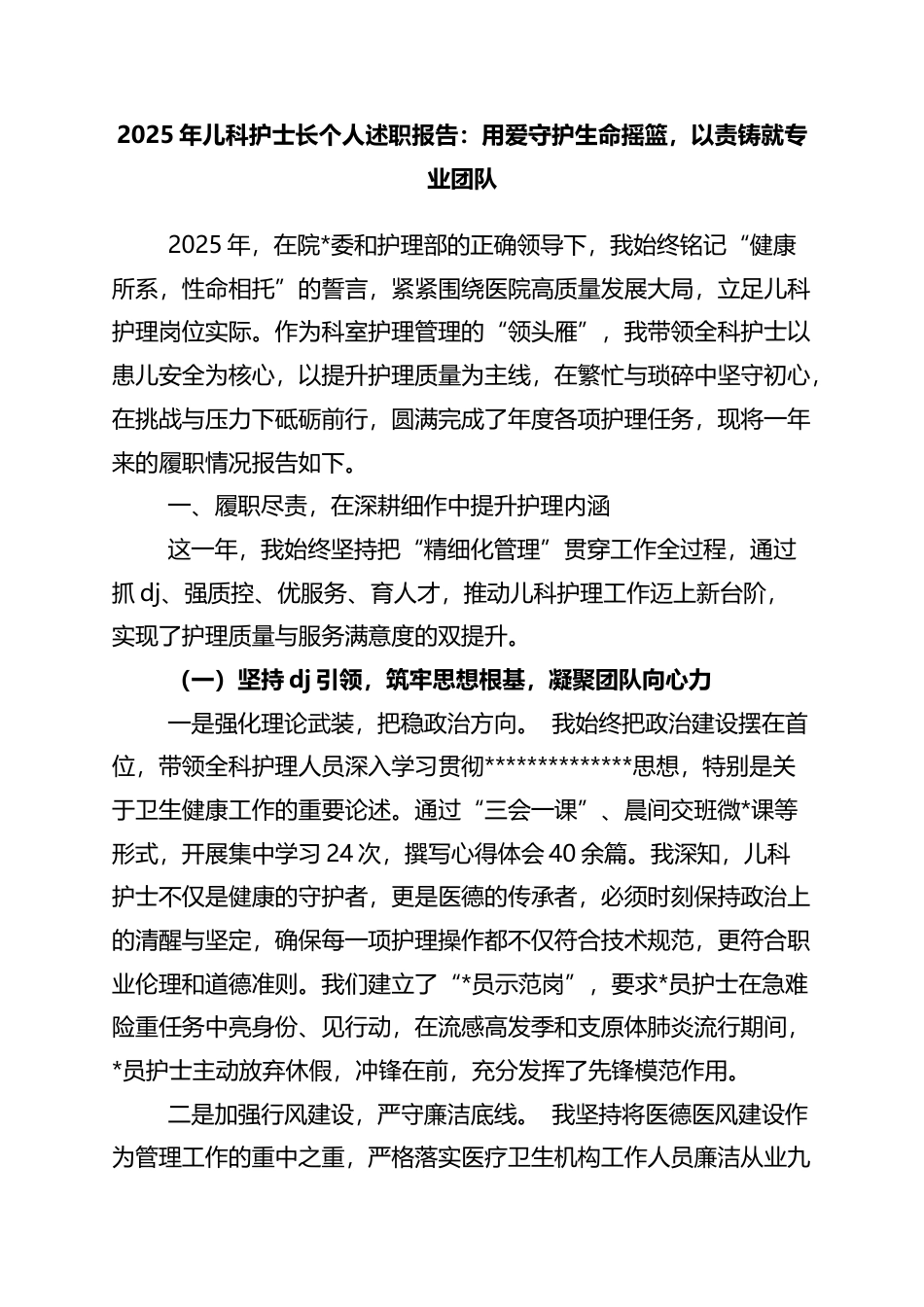 2025年儿科护士长个人述职报告：用爱守护生命摇篮，以责铸就专业团队_第1页