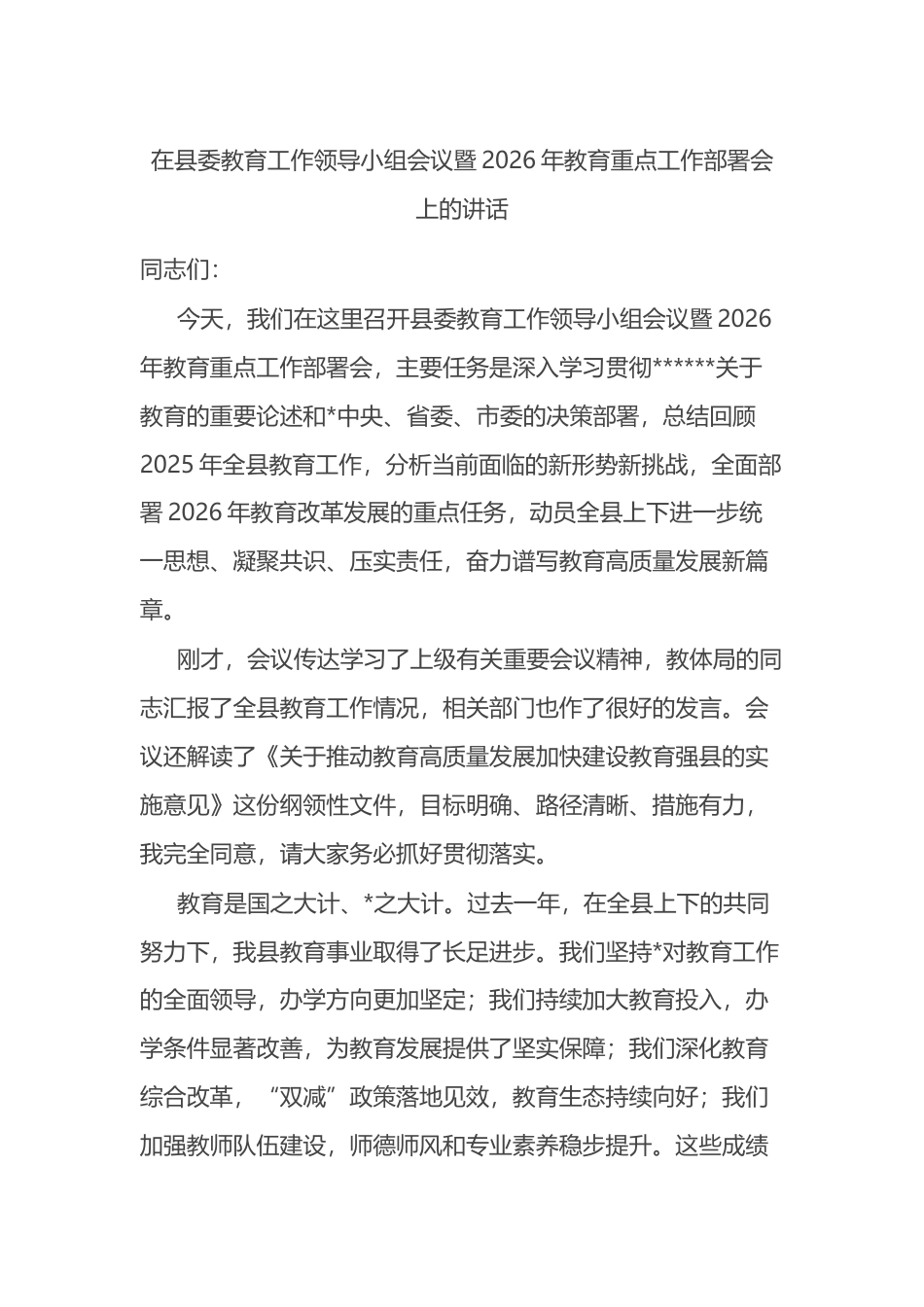 在县委教育工作领导小组会议暨2026年教育重点工作部署会上的讲话_第1页