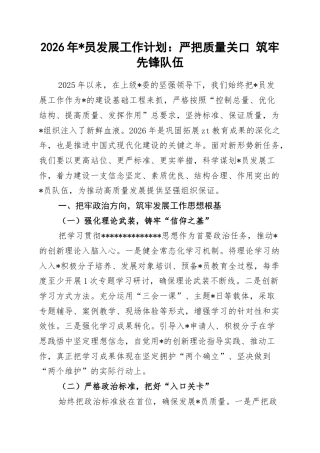 2026年党员发展工作计划：严把质量关口+筑牢先锋队伍