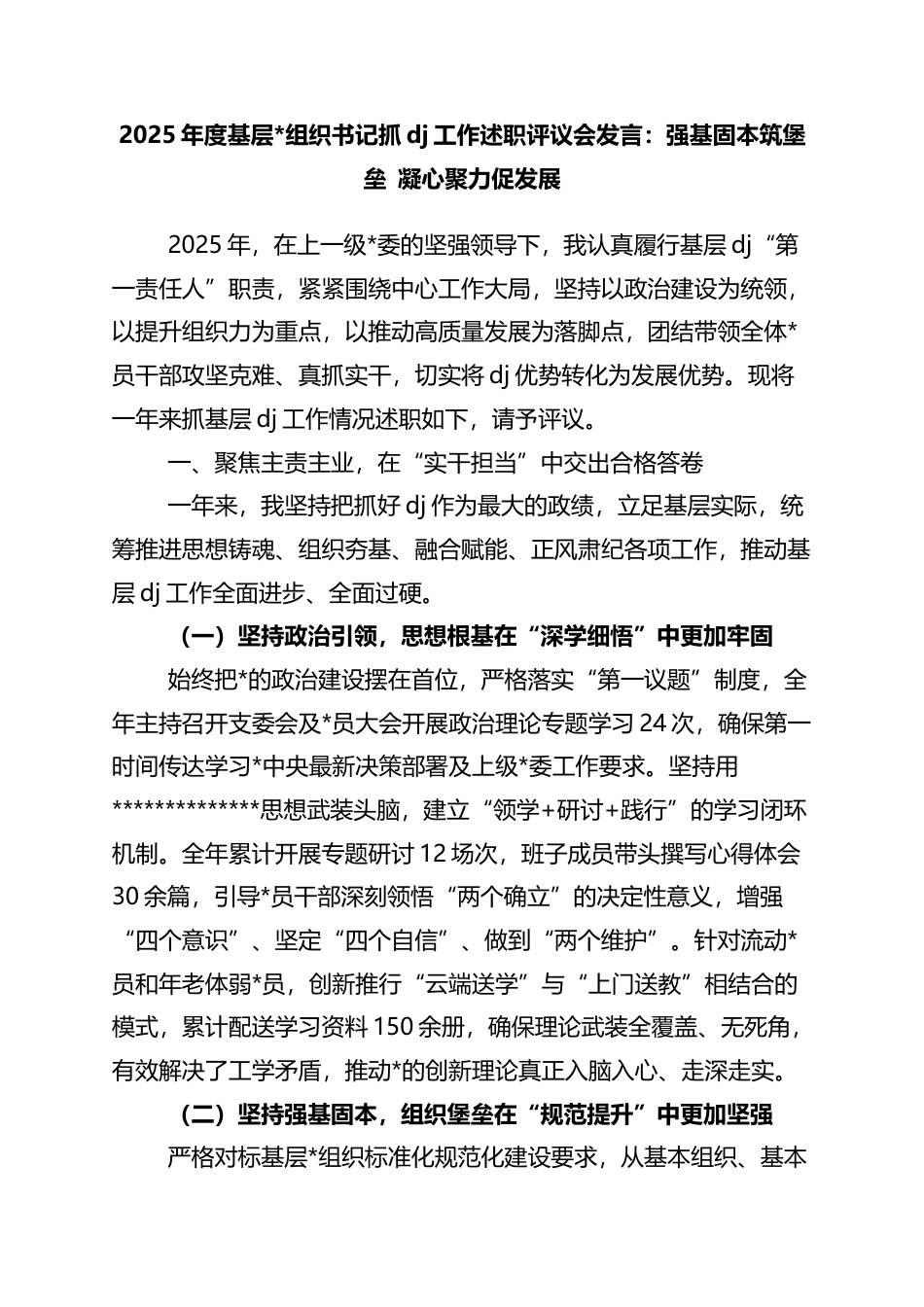 2025年度基层党组织书记抓党建工作述职评议会发言：强基固本筑堡垒+凝心聚力促发展_第1页