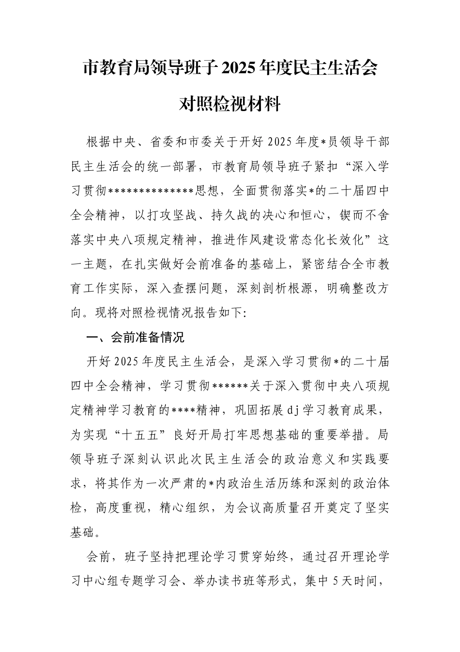 市教育局领导班子2025年度民主生活会对照检视材料（含案例剖析）_第1页
