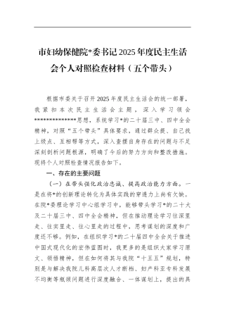 市妇幼保健院书记2025年度民主生活会个人对照检查材料（五个带头）