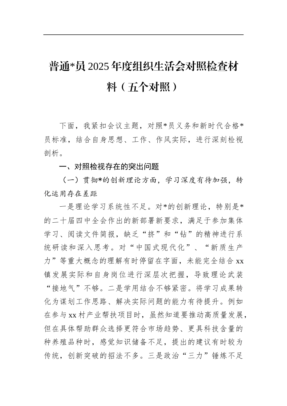 普通党员2025年度组织生活会对照检查材料（五个对照）_第1页