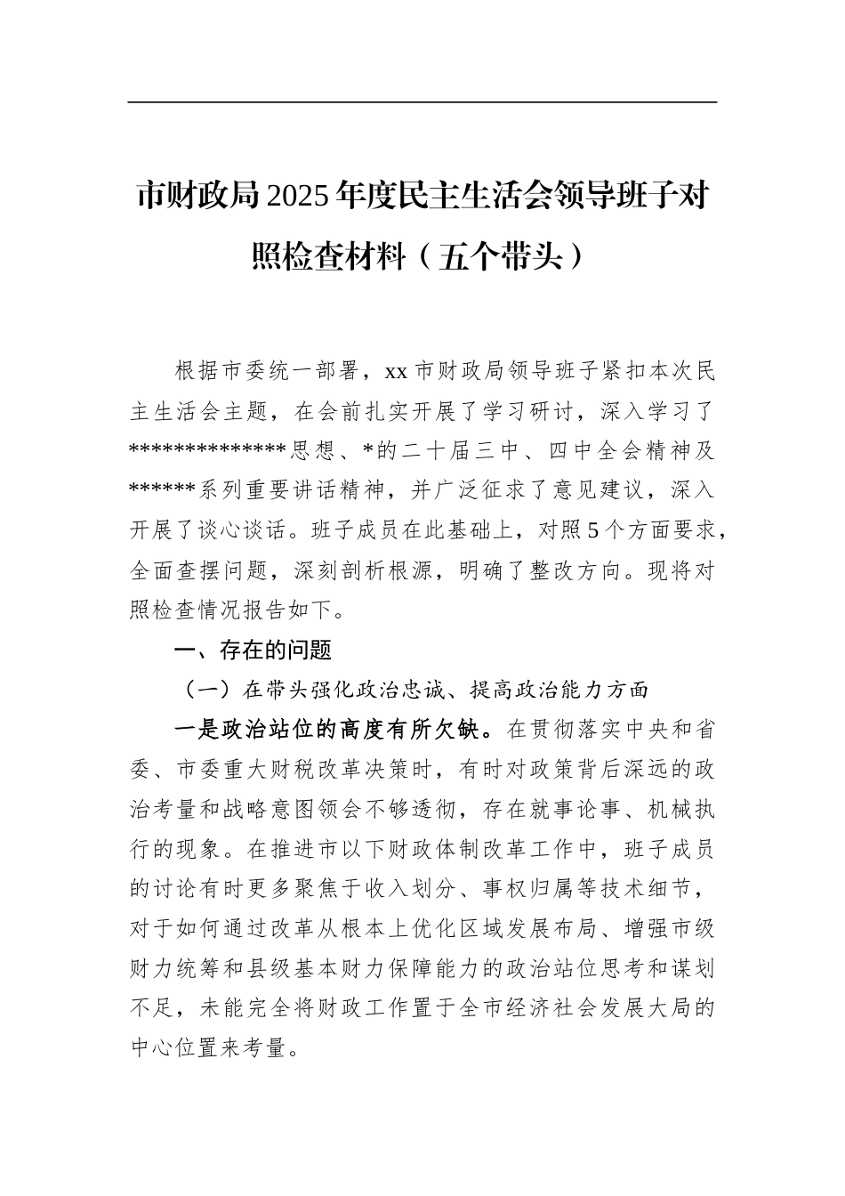 市财政局2025年度民主生活会领导班子对照检查材料（五个带头）_第1页