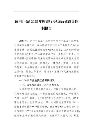 镇书记2025年度履行党风廉政建设责任制报告
