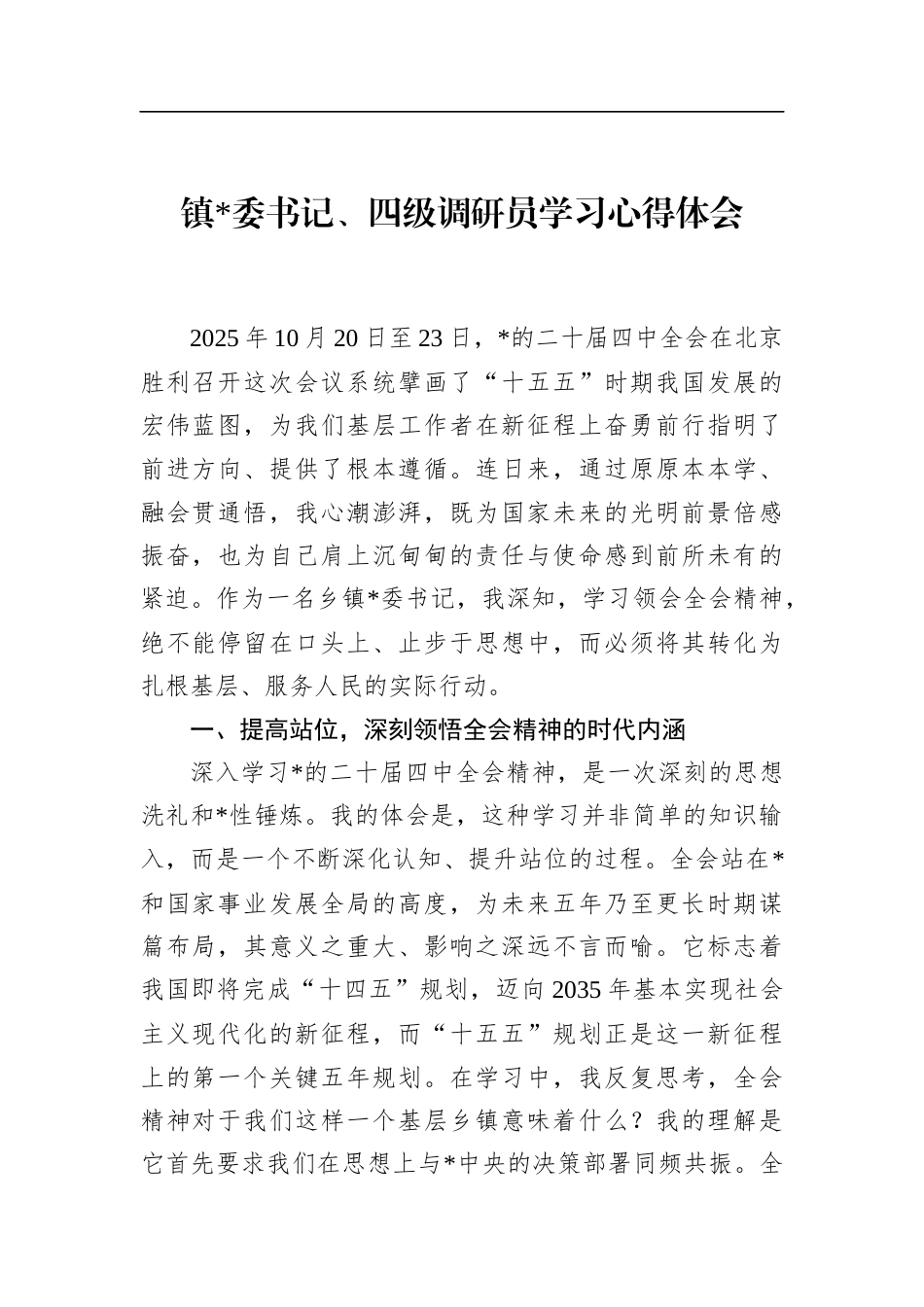 镇书记、四级调研员学习心得体会_第1页