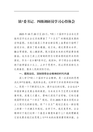 镇书记、四级调研员学习心得体会