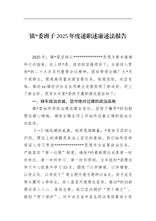 镇班子2025年度述职述廉述法报告