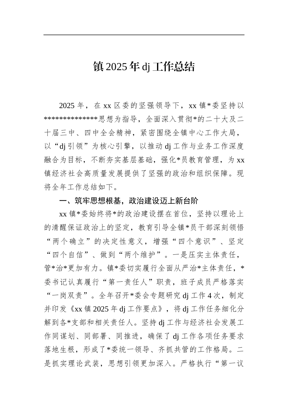 镇2025年党建工作总结_第1页