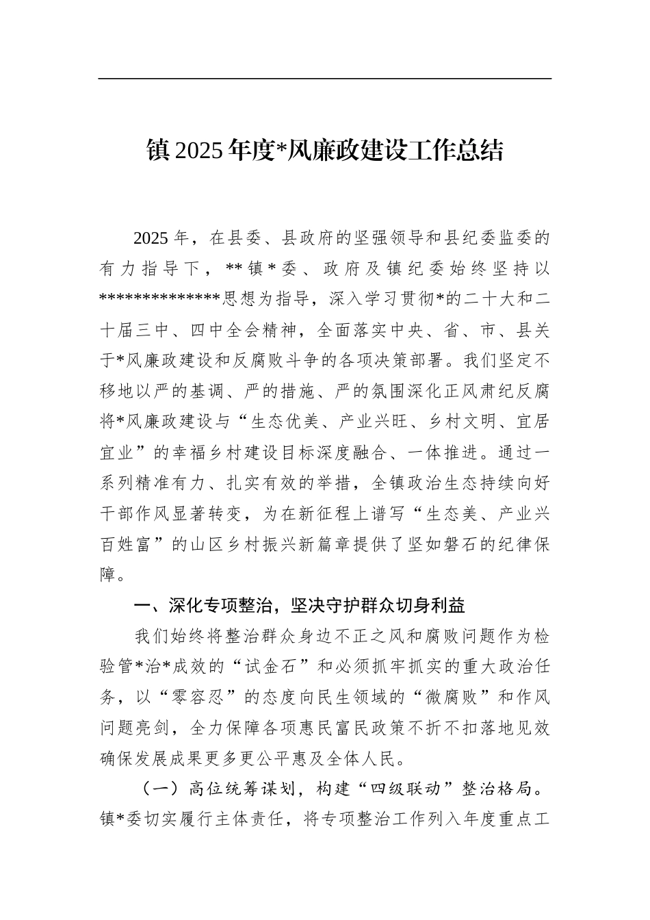 镇2025年度党风廉政建设工作总结_第1页
