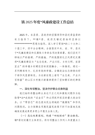 镇2025年度党风廉政建设工作总结