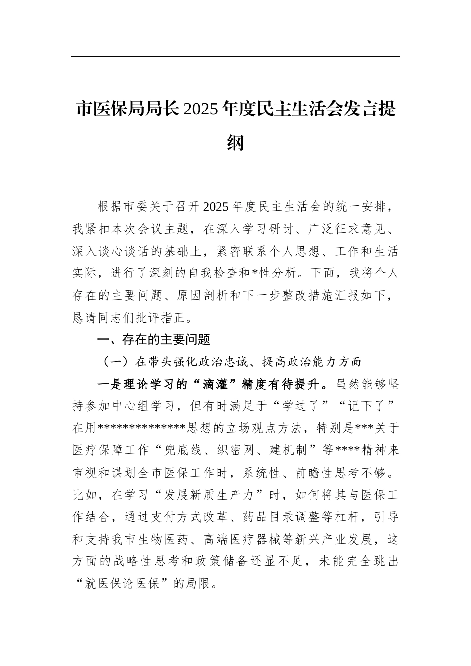 市医保局局长2025年度民主生活会发言提纲_第1页