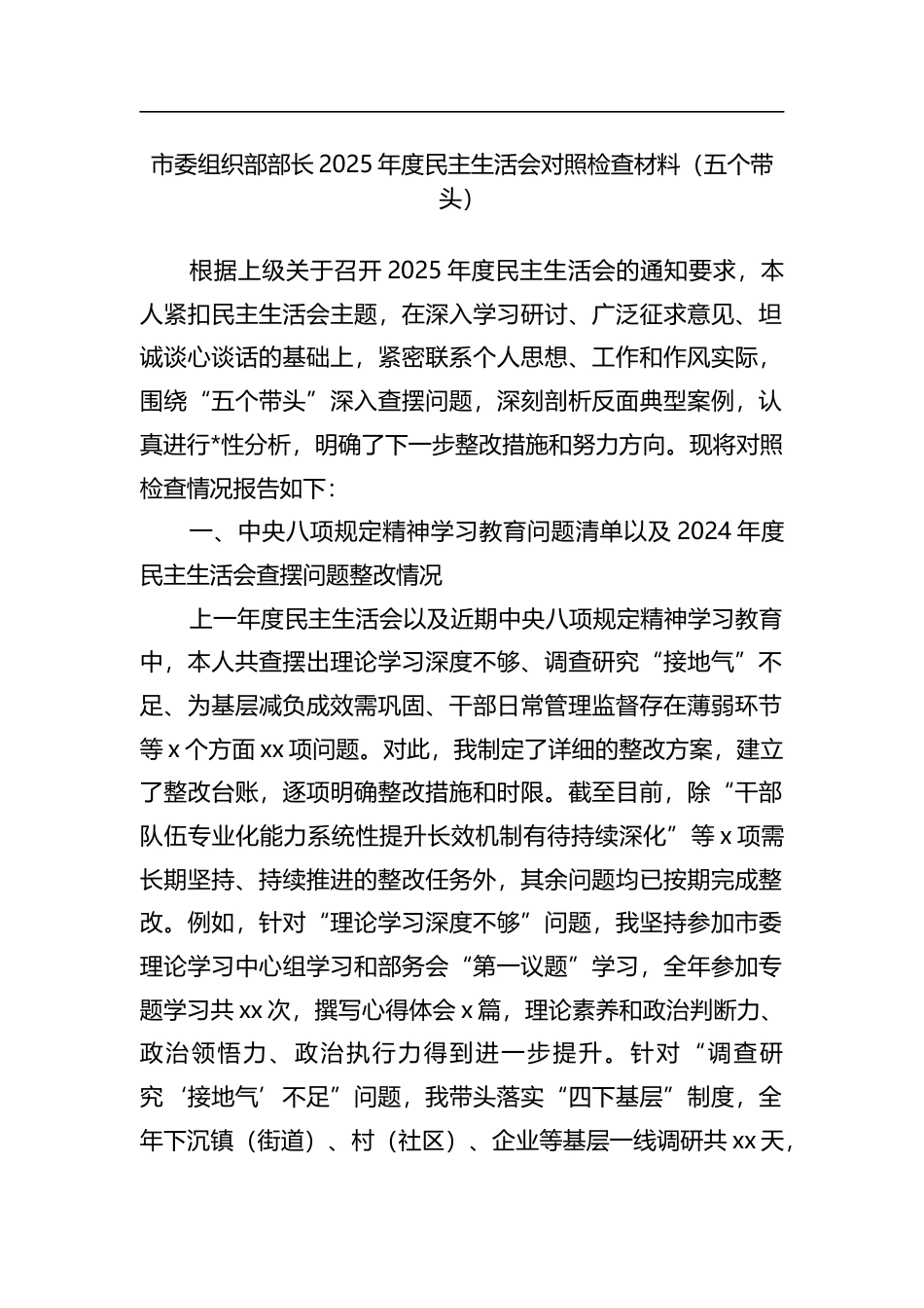 市委组织部部长2025年度民主生活会对照检查材料（五个带头）_第1页