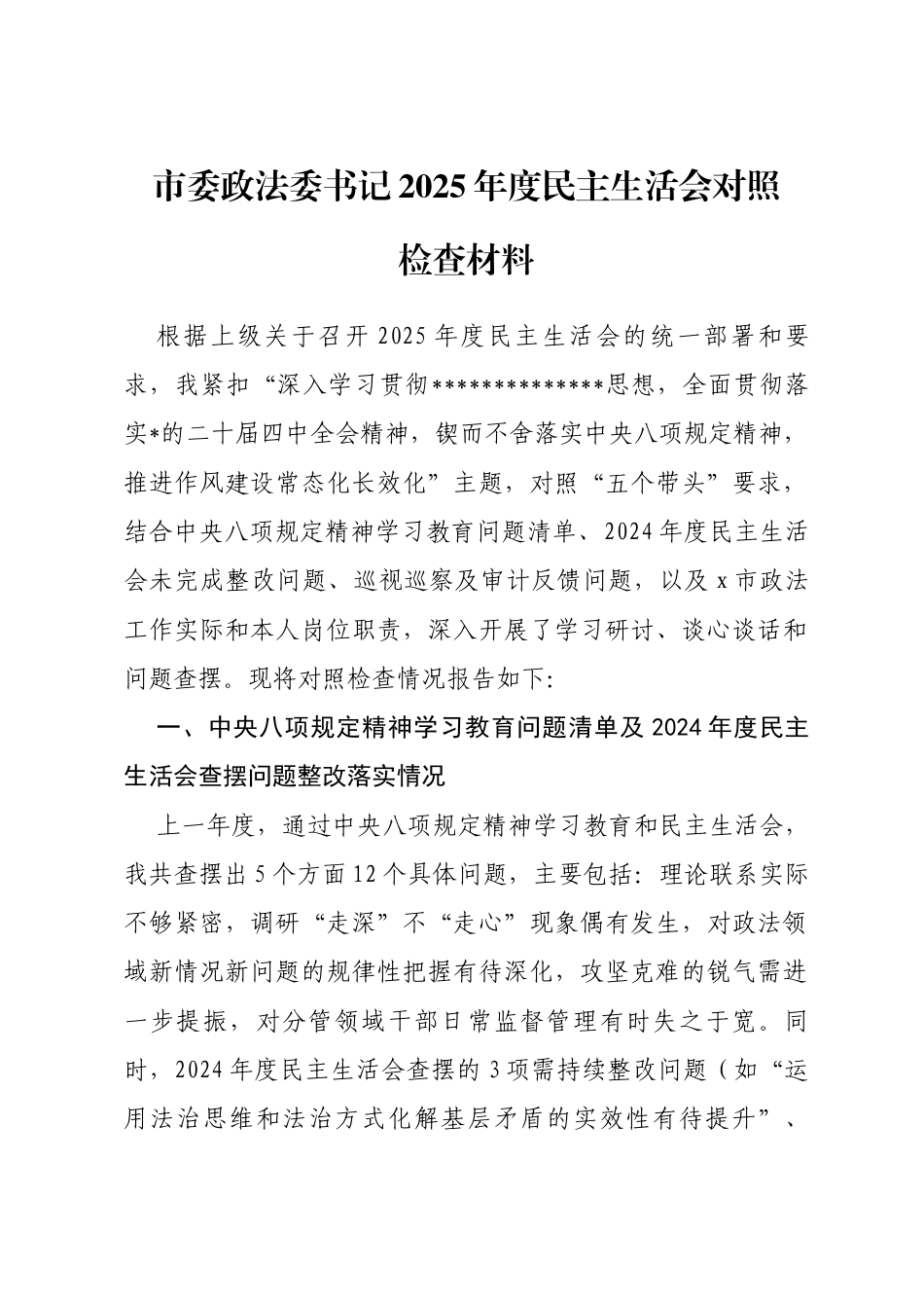 市委政法委书记2025年度民主生活会对照检查材料_第1页
