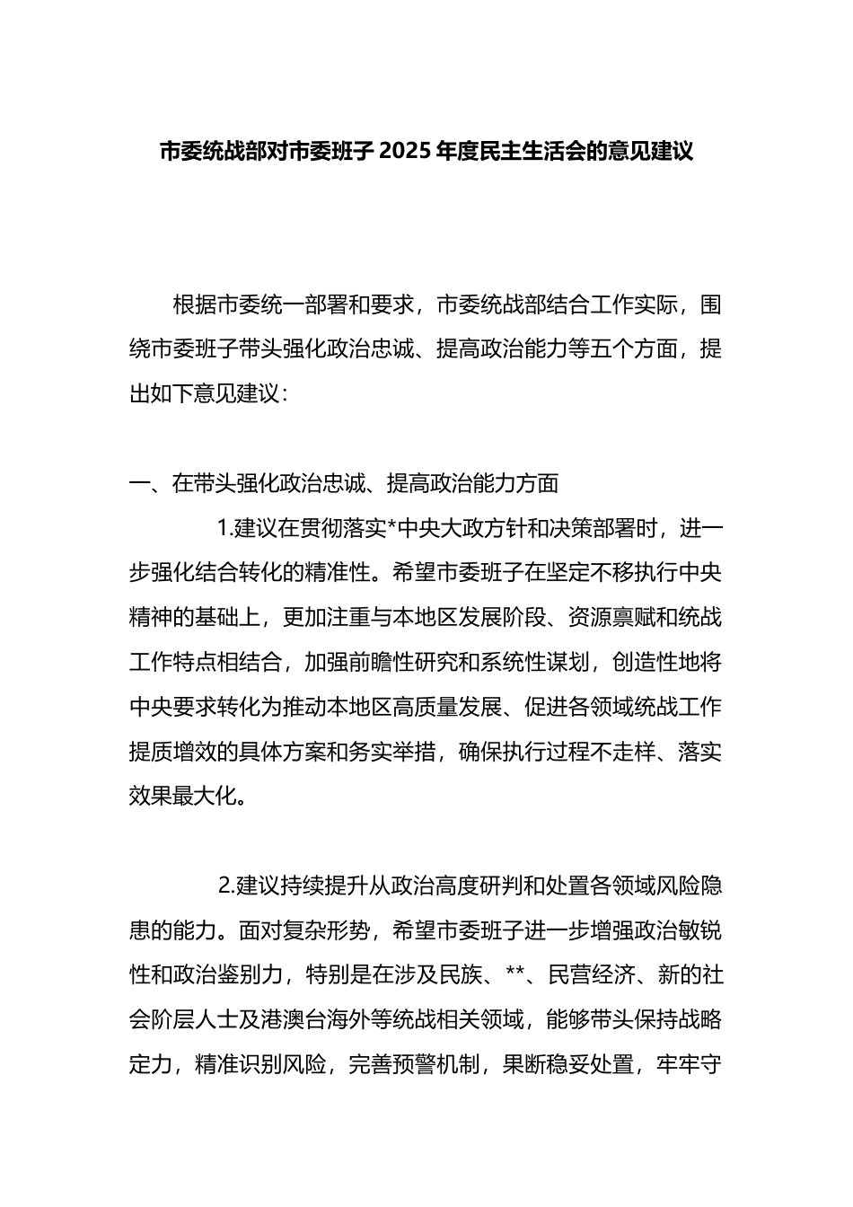市委统战部对市委班子2025年度民主生活会的意见建议_第1页