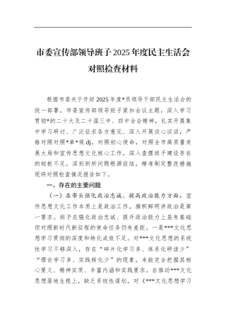 市委宣传部领导班子2025年度民主生活会对照检查材料