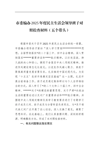 市委编办2025年度民主生活会领导班子对照检查材料（五个带头）