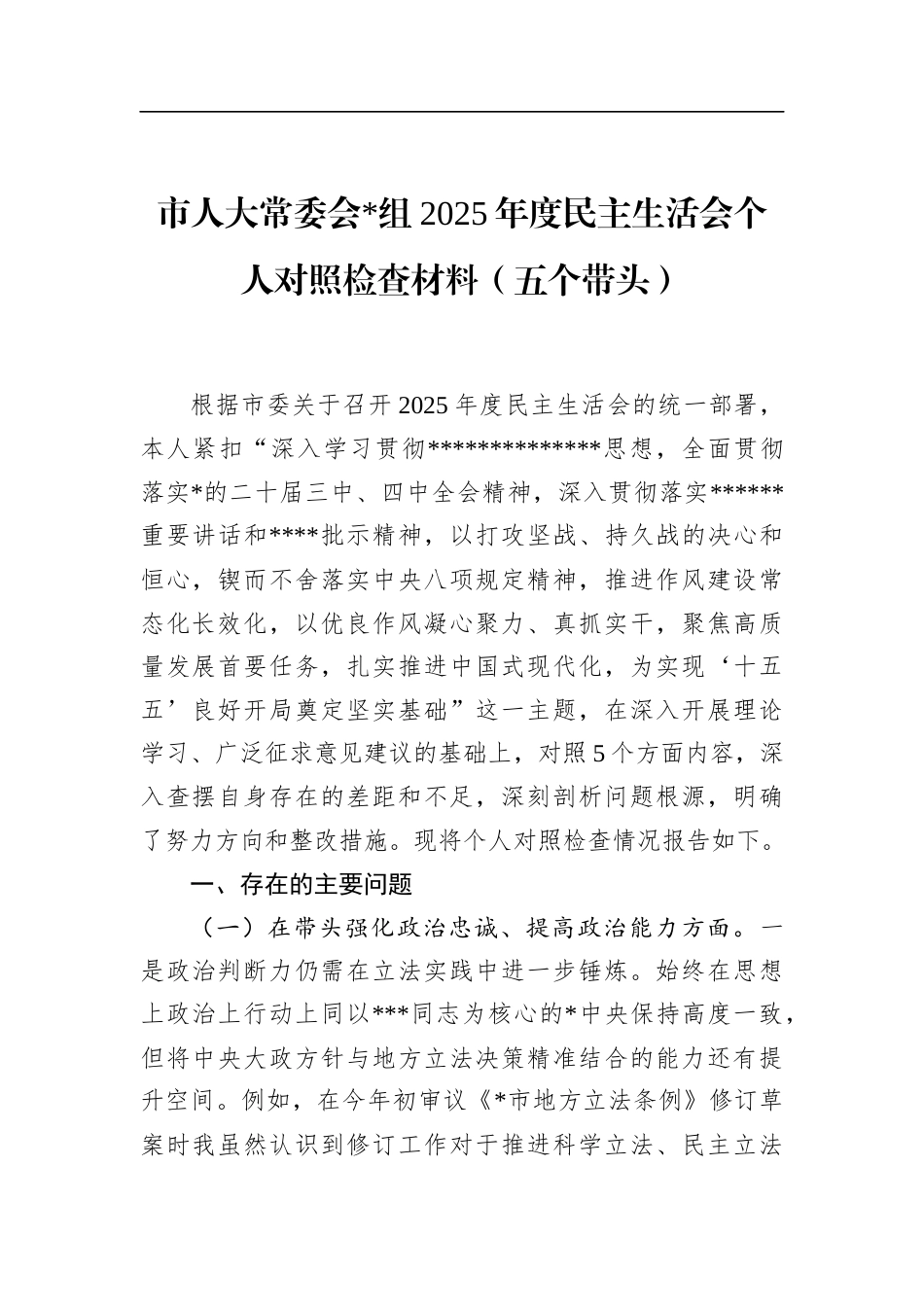 市人大常委会2025年度民主生活会个人对照检查材料（五个带头）_第1页