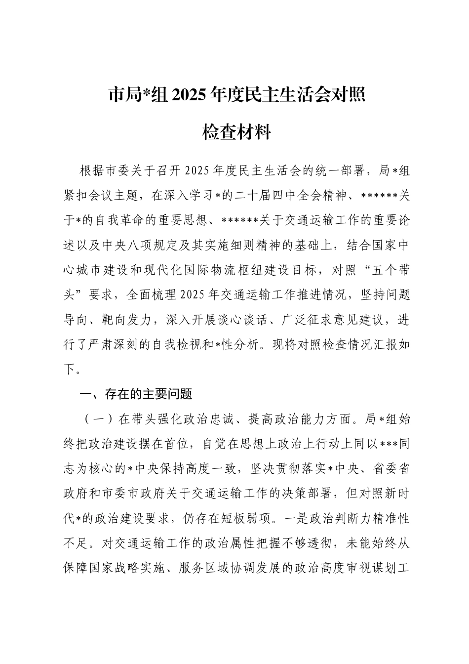 市局2025年度民主生活会对照检查材料_第1页