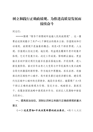 讲稿：树立和践行正确政绩观，为推进高质量发展而接续奋斗