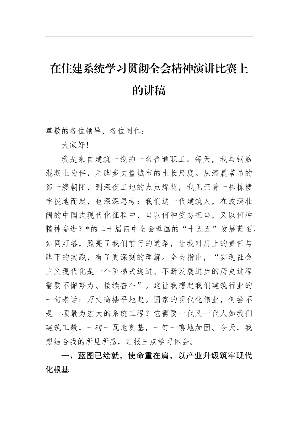 在住建系统学习贯彻全会精神演讲比赛上的讲稿_第1页
