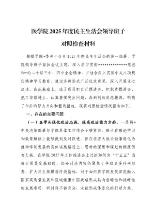 医学院2025年度民主生活会领导班子对照检查材料（五个带头）