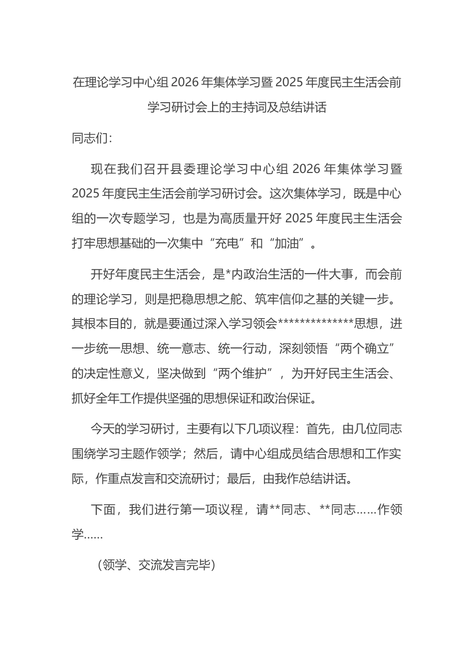在理论学习中心组2026年集体学习暨2025年度民主生活会前学习研讨会上的主持词及总结讲话_第1页