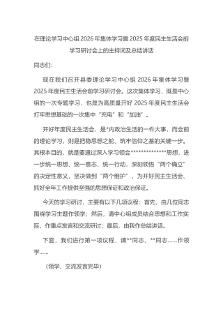在理论学习中心组2026年集体学习暨2025年度民主生活会前学习研讨会上的主持词及总结讲话