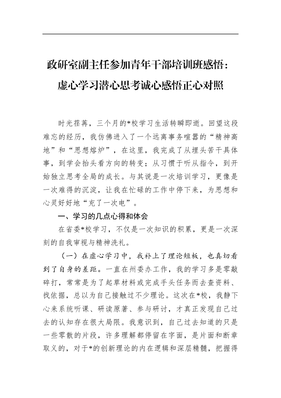 政研室副主任参加青年干部培训班感悟：虚心学习潜心思考诚心感悟正心对照_第1页